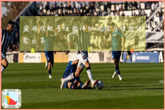 爱游戏账号注册详细流程与使用体验分享